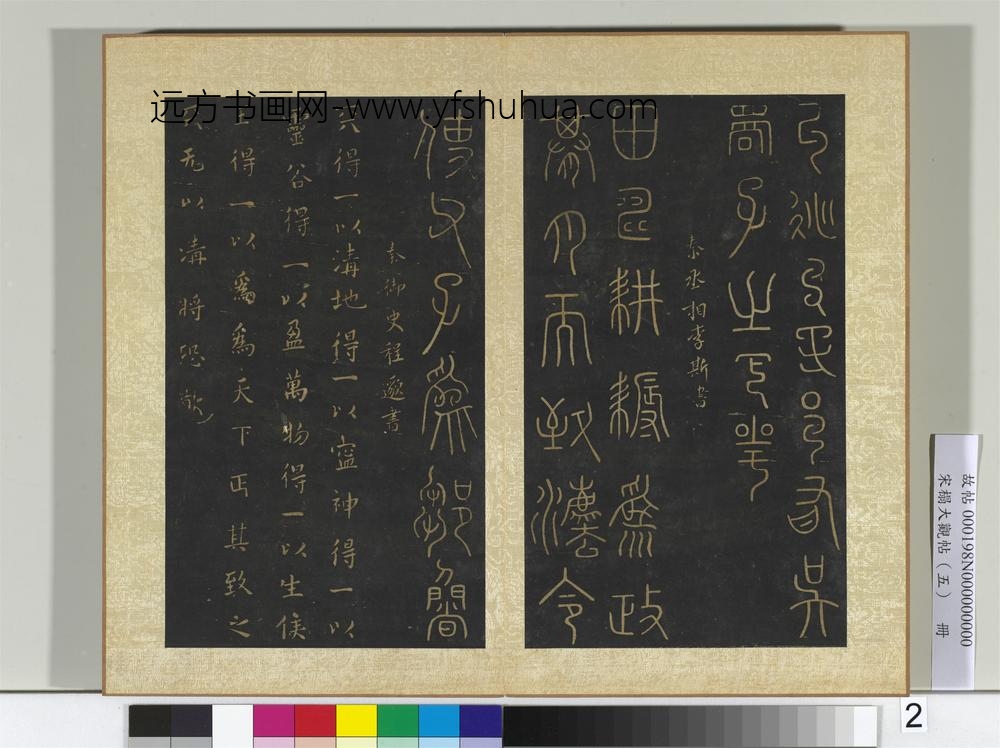 宋搨大观帖（五）册春秋仲尼延陵帖