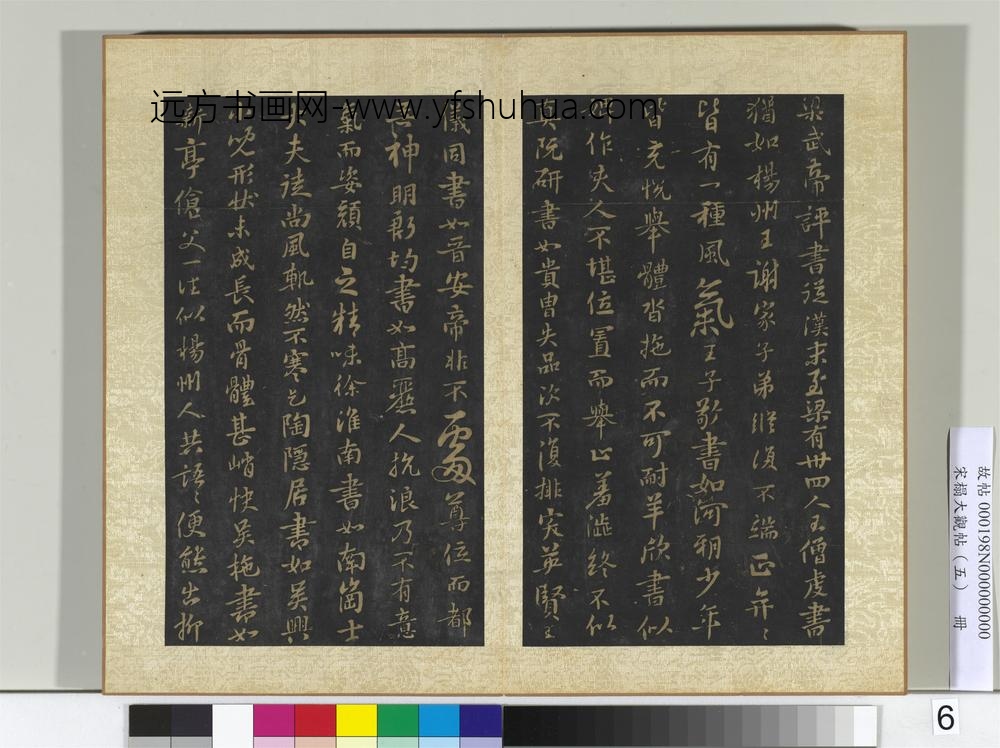 宋搨大观帖（五）册隋智果评书帖-