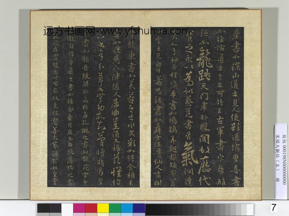 宋搨大观帖（五）册隋智果评书帖-