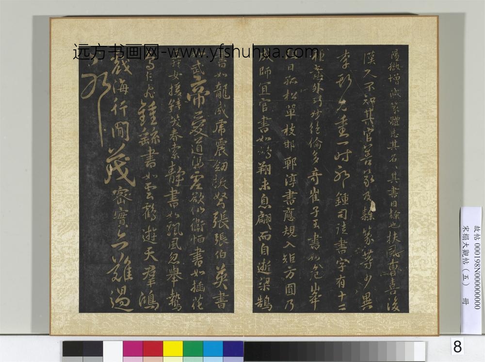 宋搨大观帖（五）册隋智果评书帖-