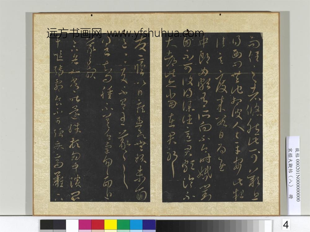 宋搨大观帖（八）册晋王羲之不大思帖