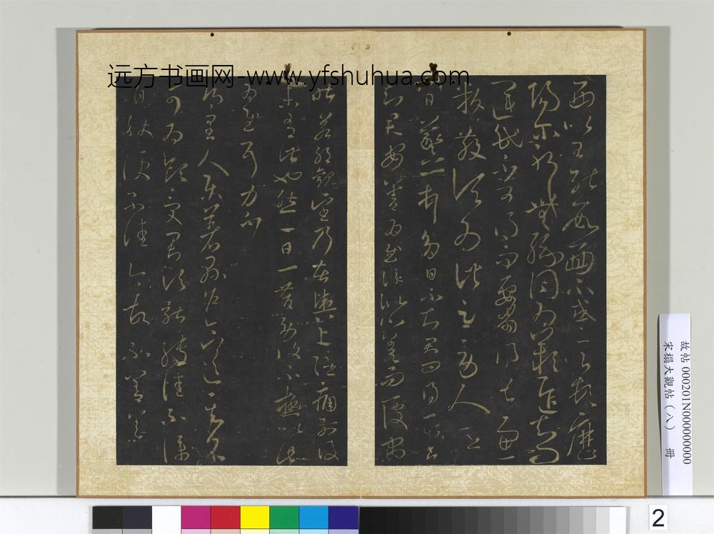 宋搨大观帖（八）册晋王羲之伏想清和帖