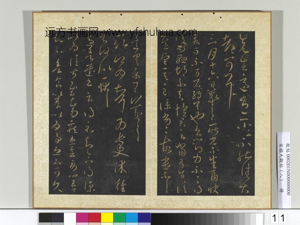 宋搨大观帖（八）册晋王羲之先生帖