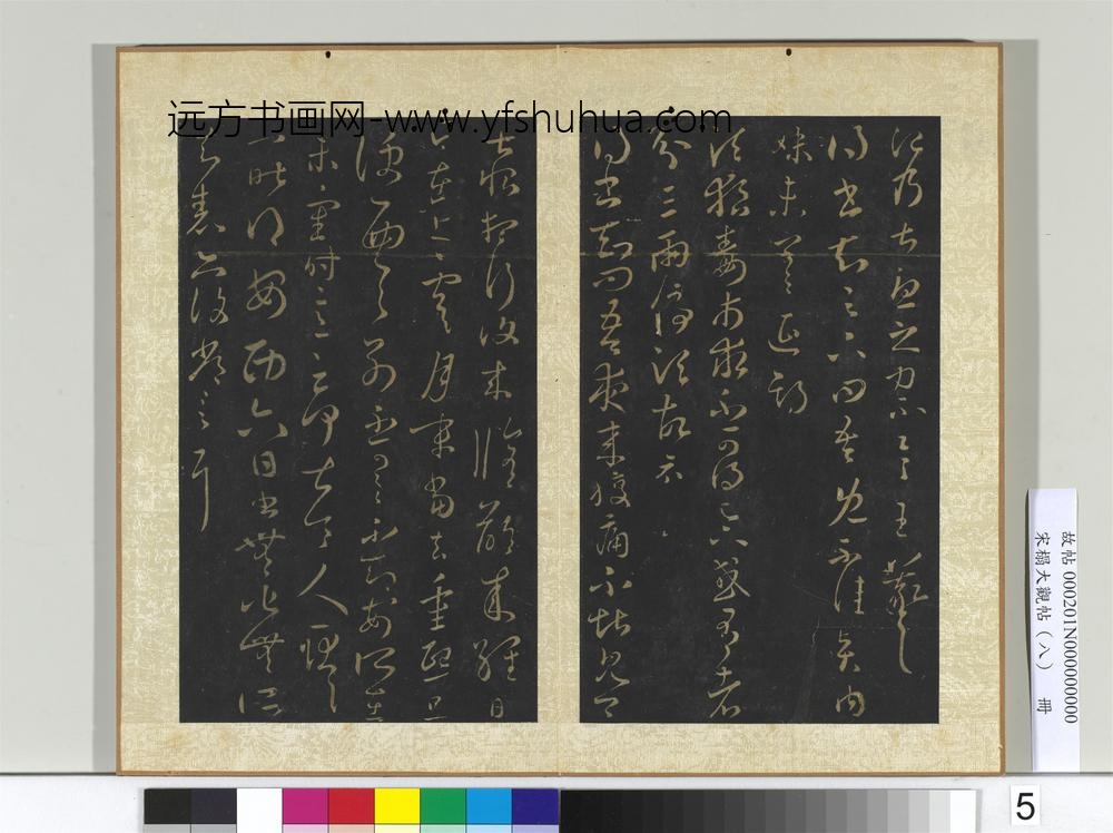 宋搨大观帖（八）册晋王羲之如常帖