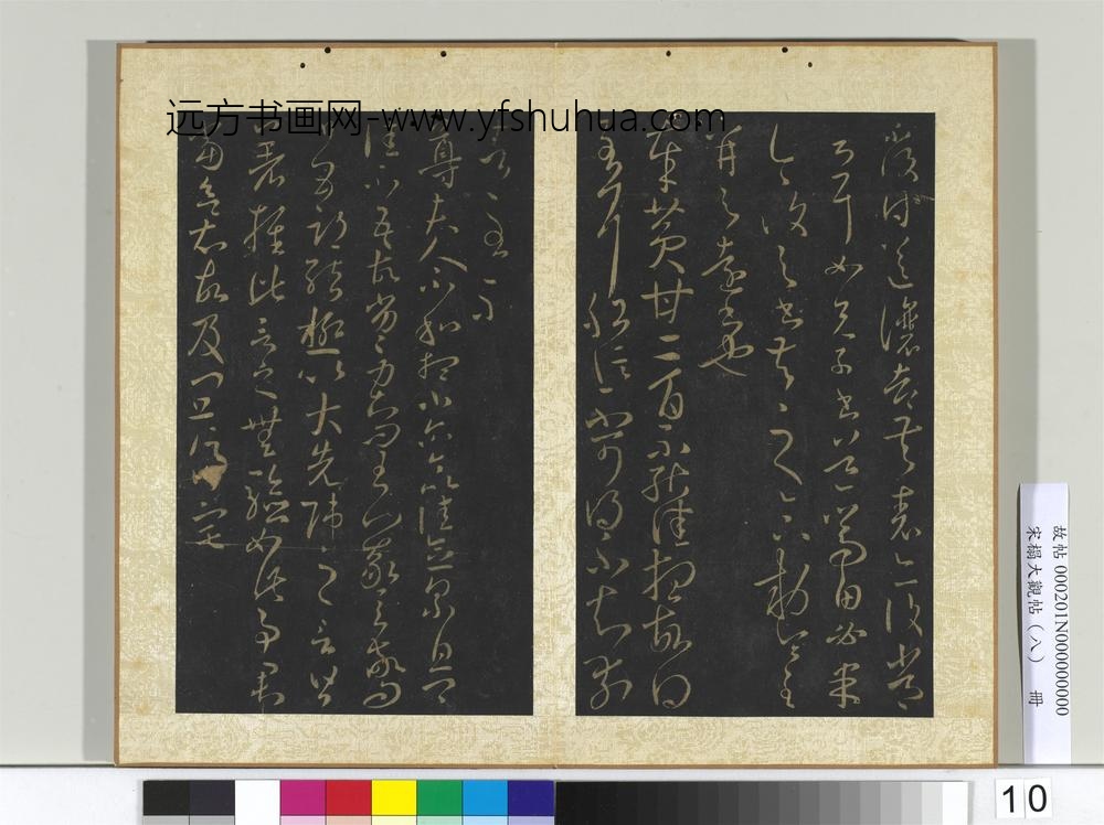 宋搨大观帖（八）册晋王羲之安西帖