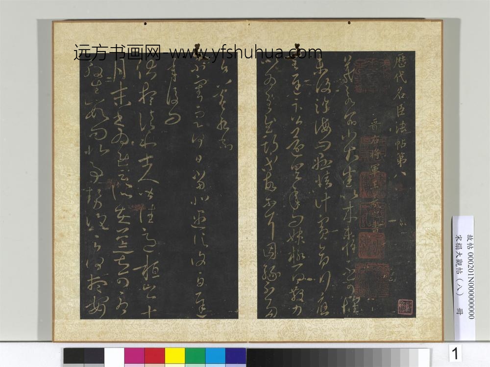 宋搨大观帖（八）册晋王羲之小大帖