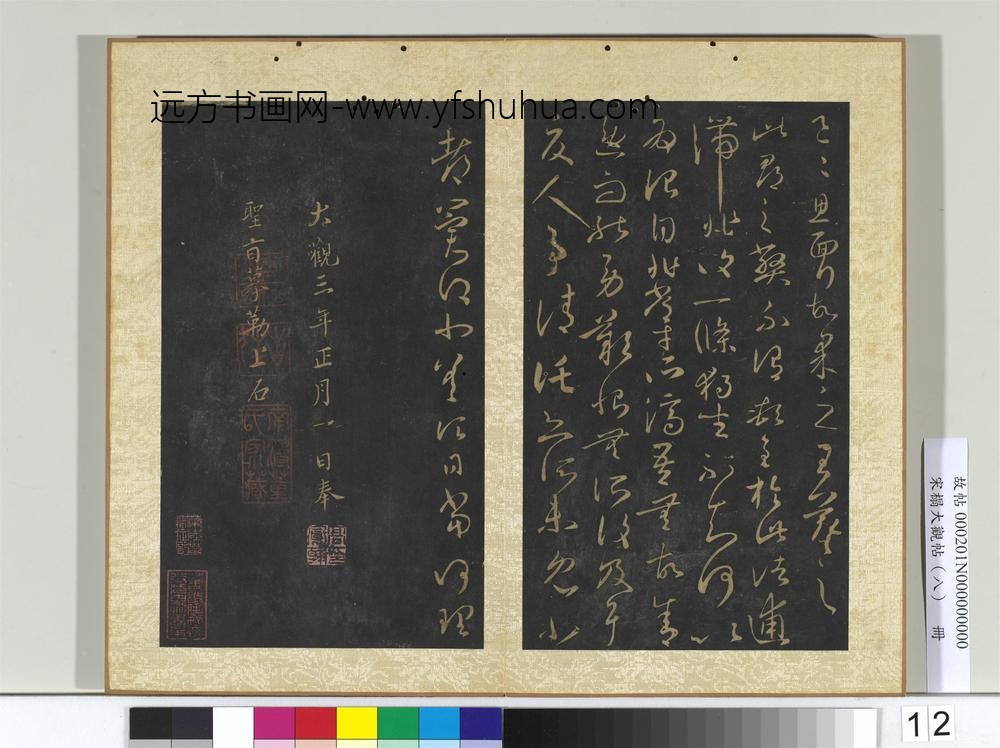 宋搨大观帖（八）册晋王羲之得凉帖
