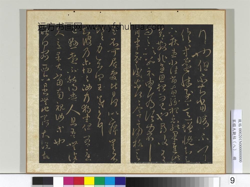 宋搨大观帖（八）册晋王羲之采菊帖