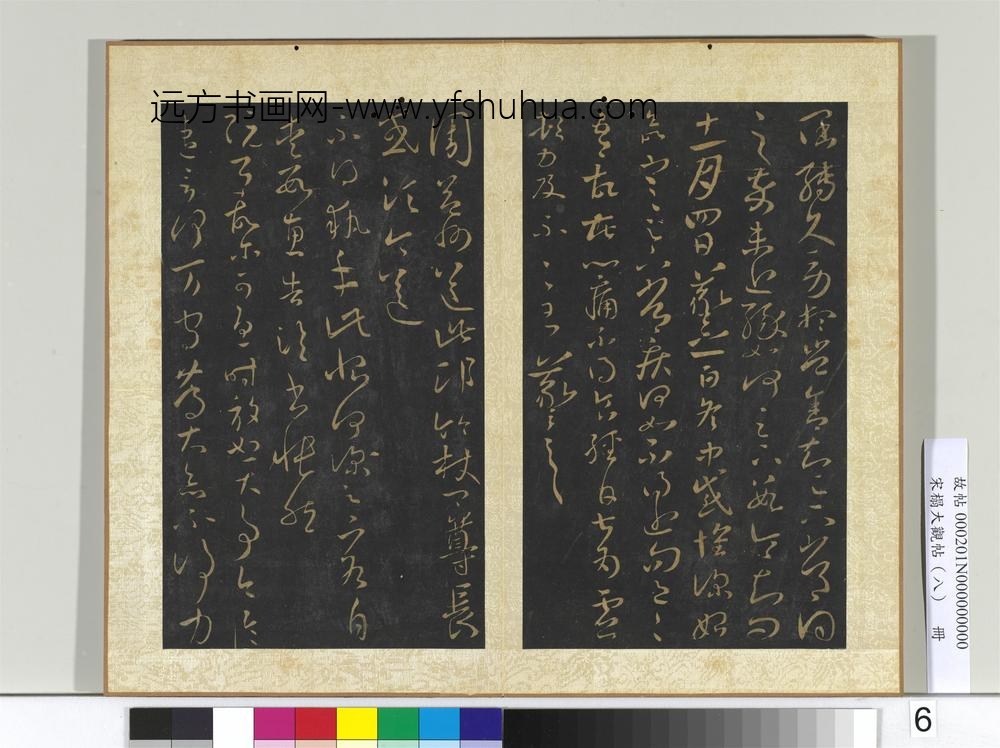 宋搨大观帖（八）册晋王羲之阔转帖