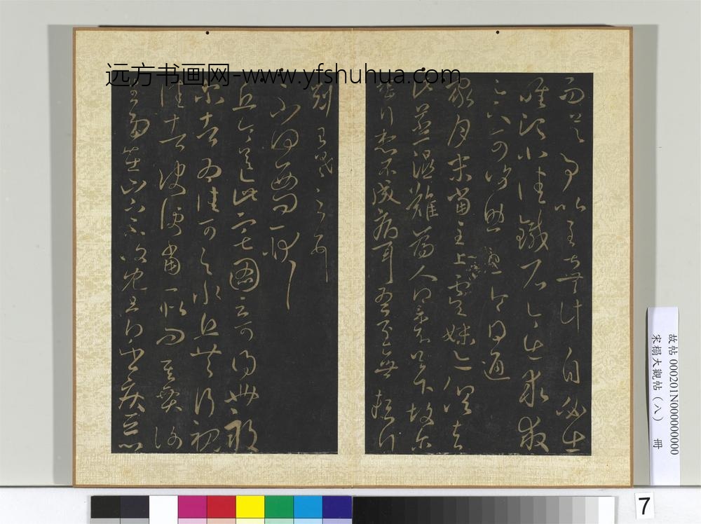 宋搨大观帖（八）册晋王羲之阮公帖