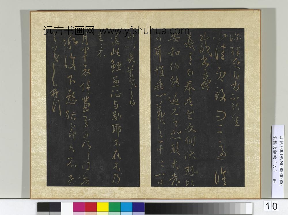 宋搨大观帖（六）册晋王羲之不快帖