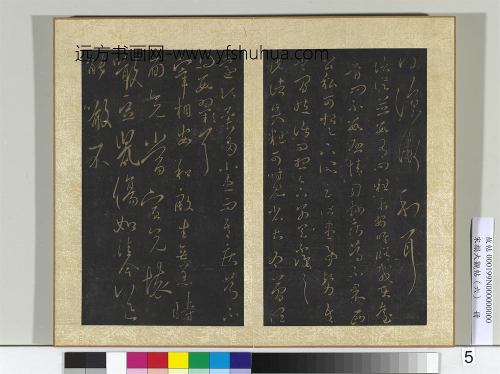 宋搨大观帖（六）册晋王羲之伏想帖