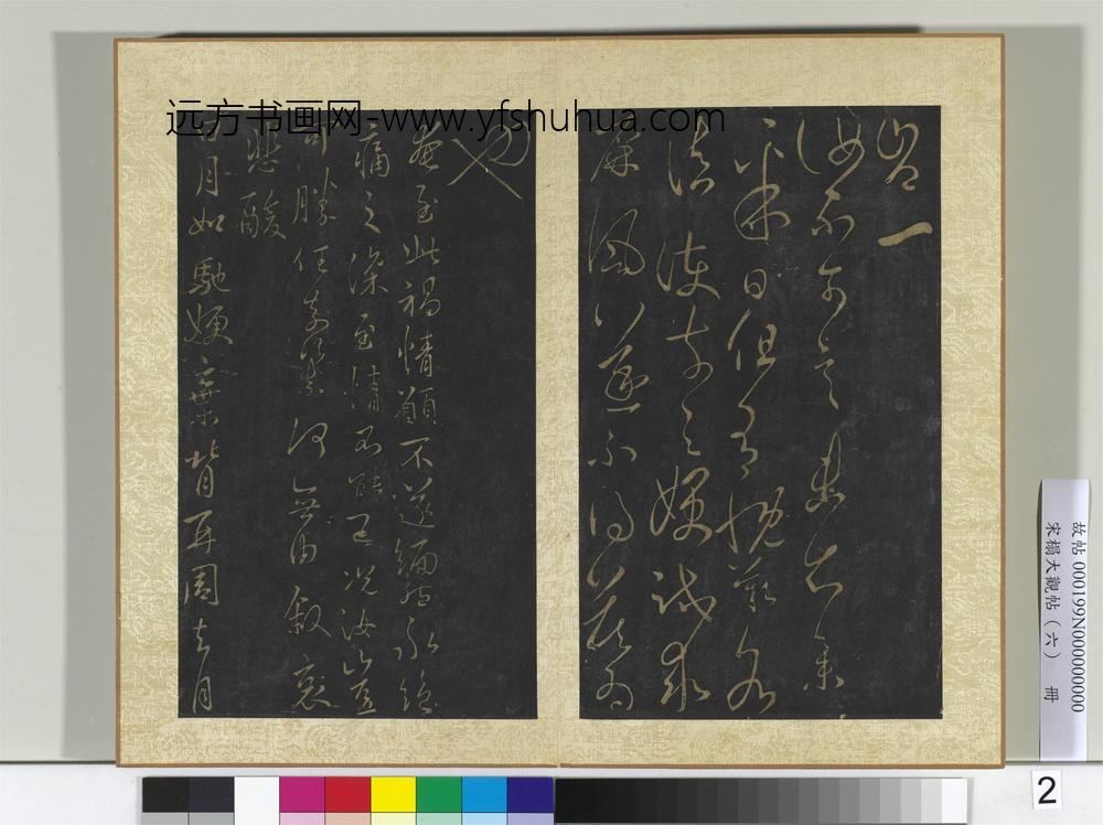 宋搨大观帖（六）册晋王羲之奉对帖