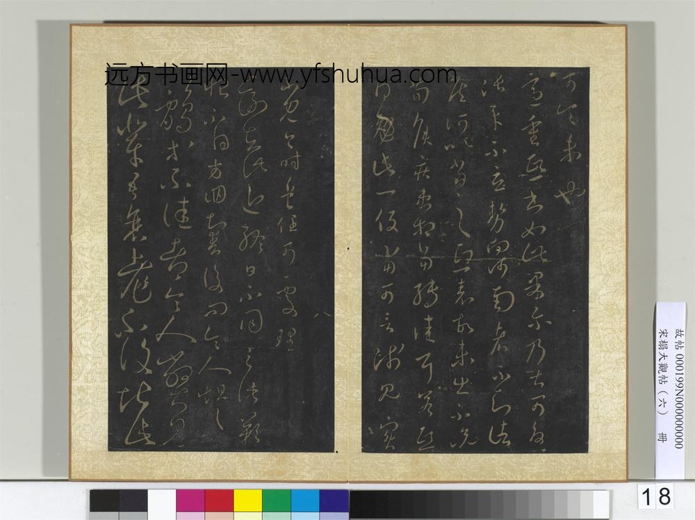 宋搨大观帖（六）册晋王羲之定听帖