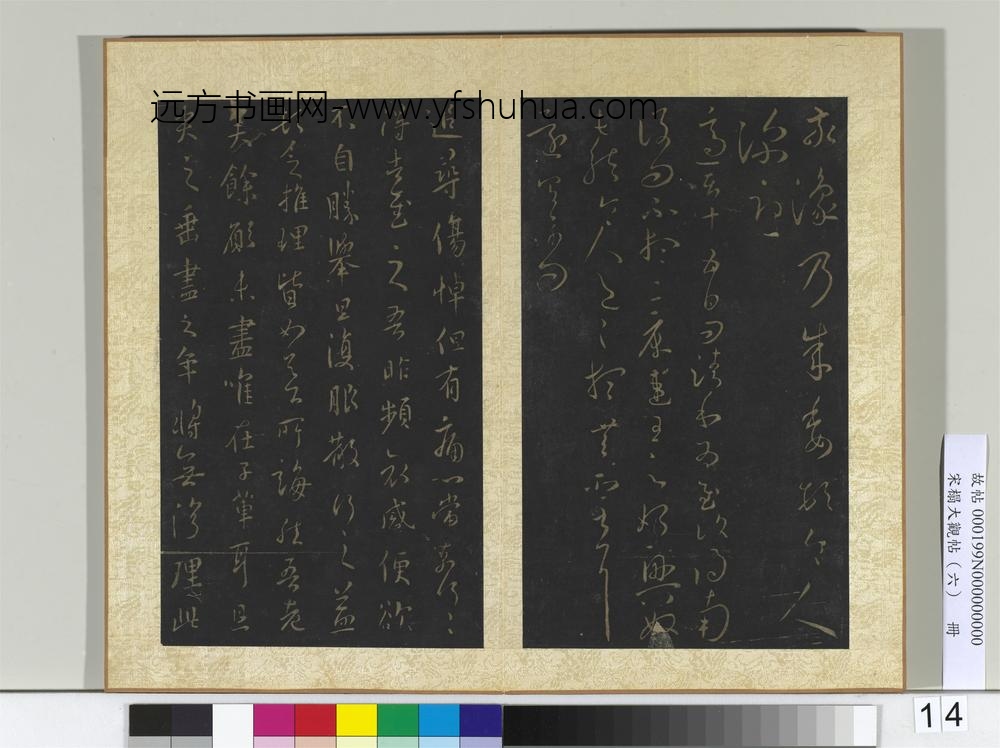 宋搨大观帖（六）册晋王羲之敬豫帖