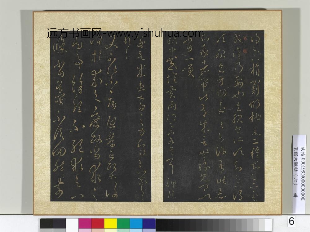 宋搨大观帖（六）册晋王羲之旃罽帖