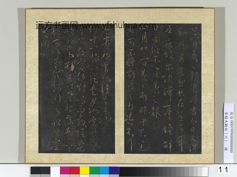 宋搨大观帖（六）册晋王羲之永兴帖