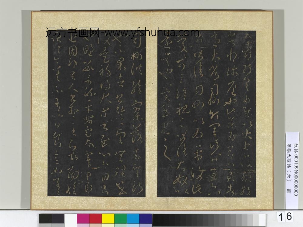宋搨大观帖（六）册晋王羲之知宾帖