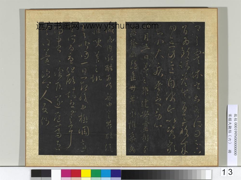 宋搨大观帖（六）册晋王羲之虞休帖