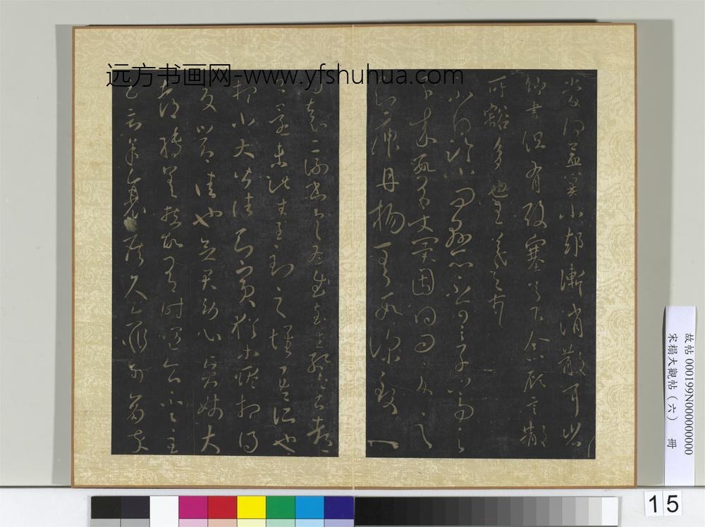 宋搨大观帖（六）册晋王羲之追寻帖