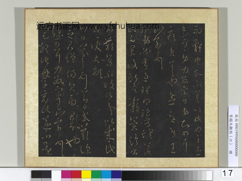 宋搨大观帖（六）册晋王羲之里人帖