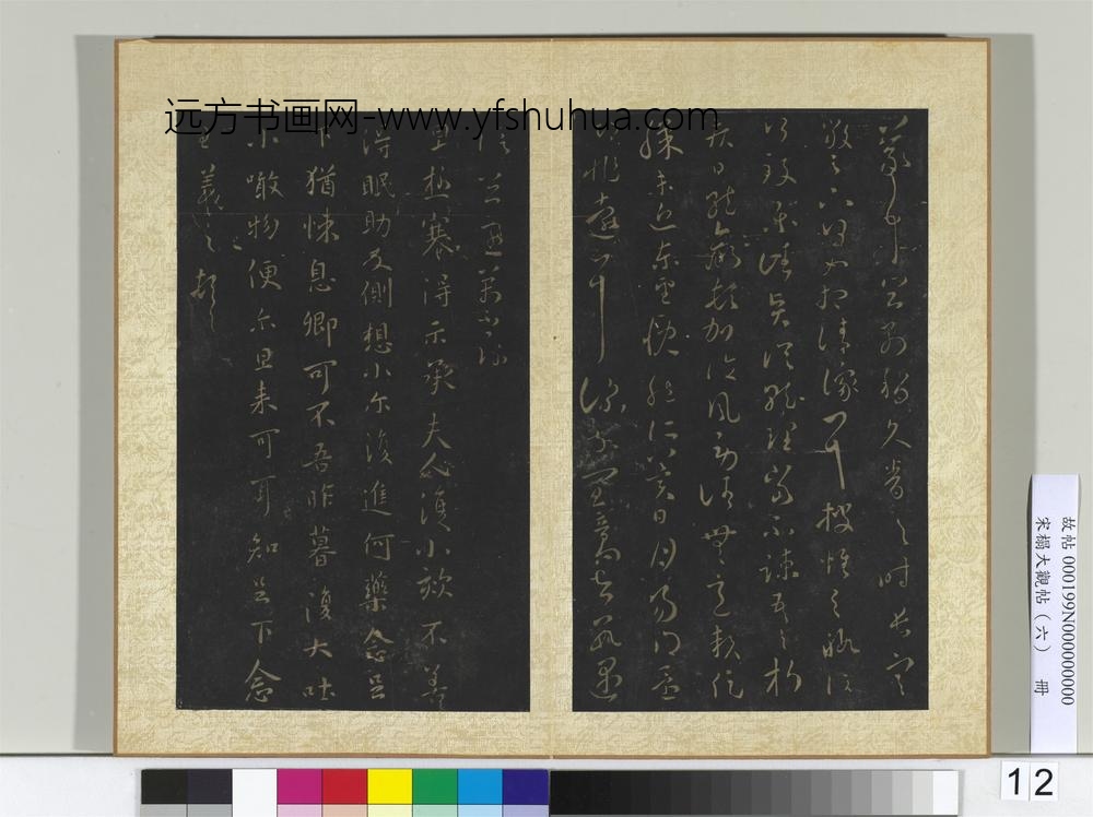 宋搨大观帖（六）册晋王羲之阔别帖