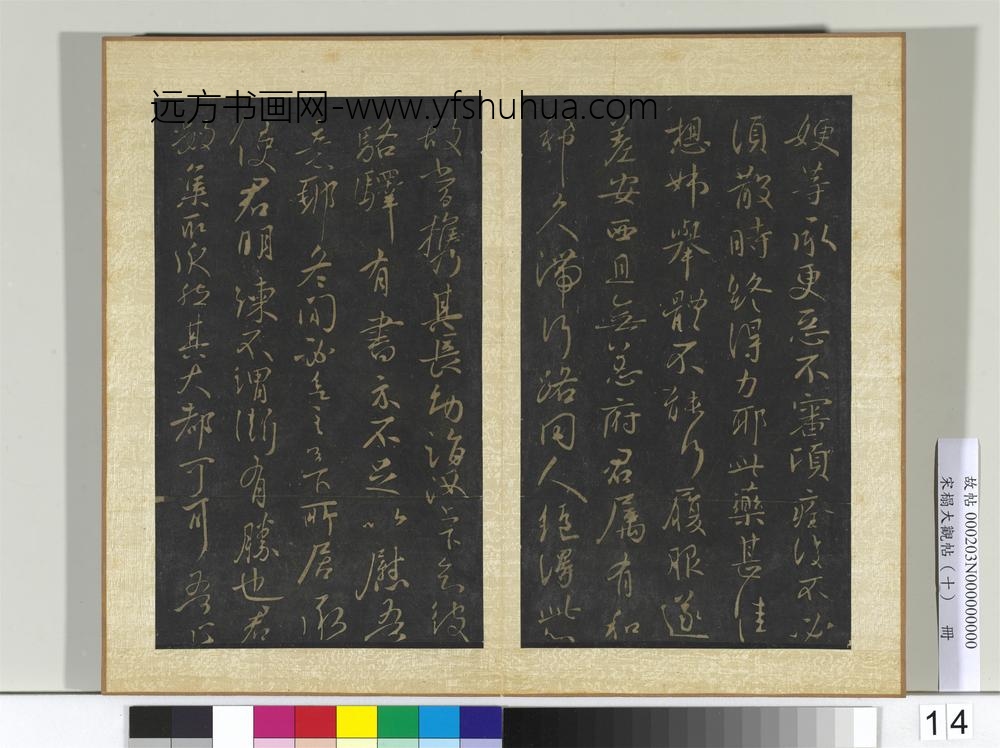 宋搨大观帖（十）册晋王献之嫂等帖-