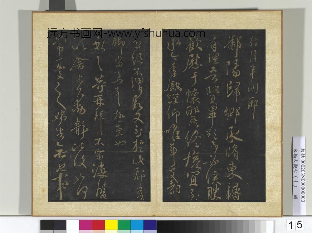 宋搨大观帖（十）册晋王献之嫂等帖-