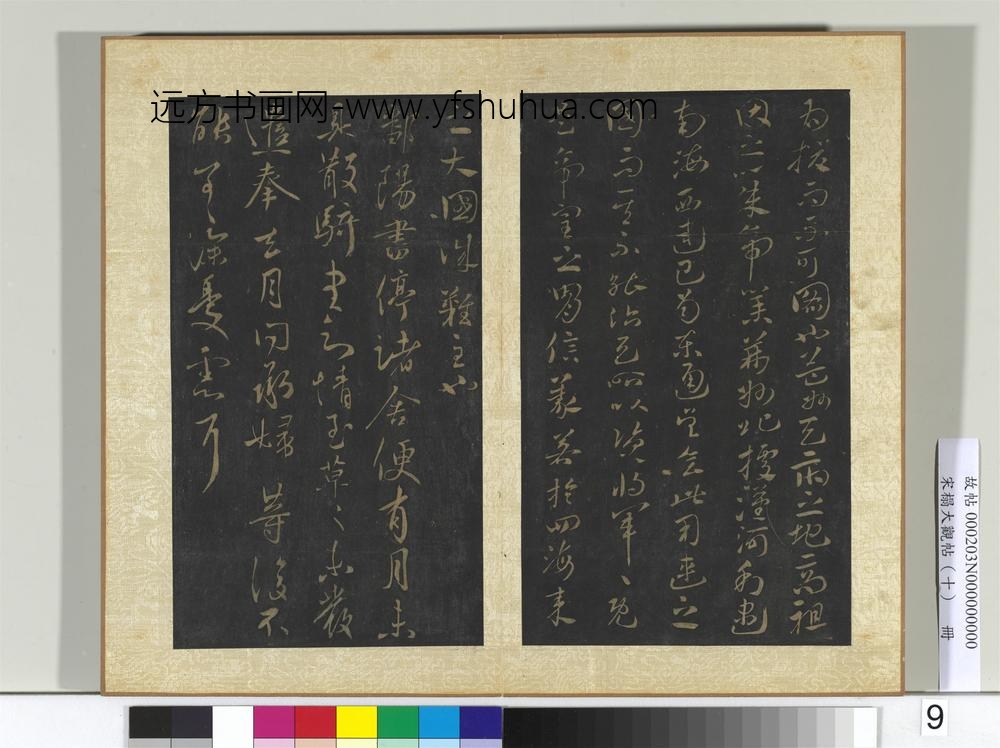 宋搨大观帖（十）册晋王献之孙权帖