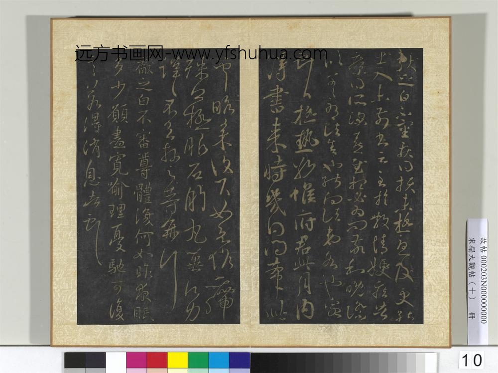宋搨大观帖（十）册晋王献之疾得损帖