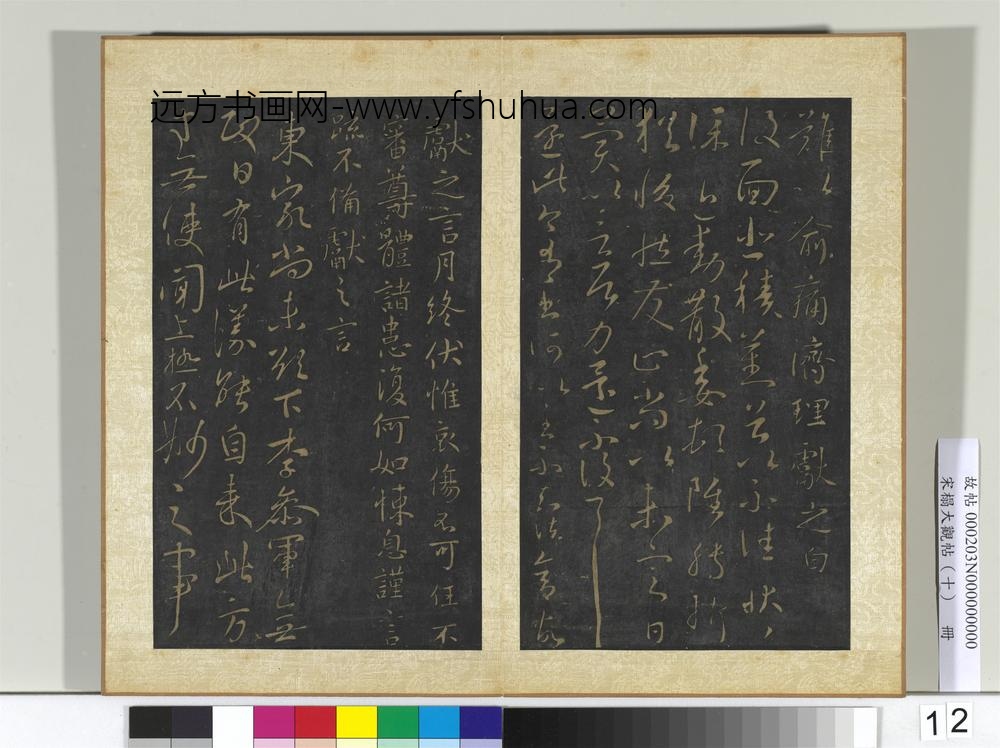 宋搨大观帖（十）册晋王献之还此帖