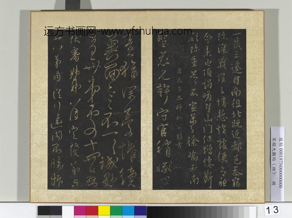 宋搨大观帖（四）册唐徐峤之春首帖
