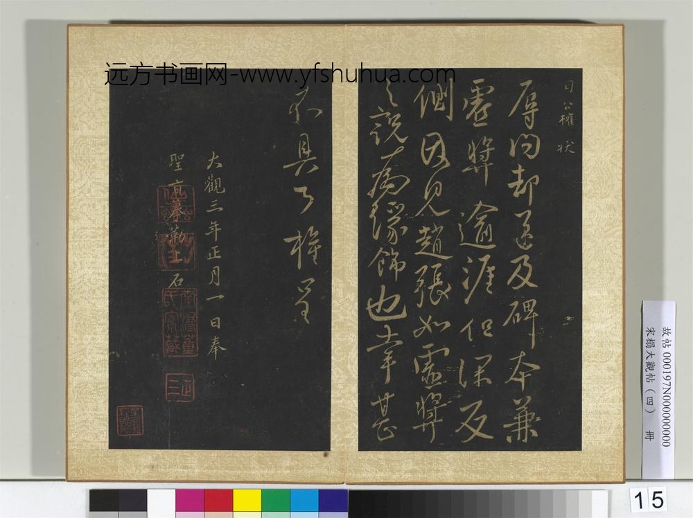 宋搨大观帖（四）册唐柳公权十六日帖