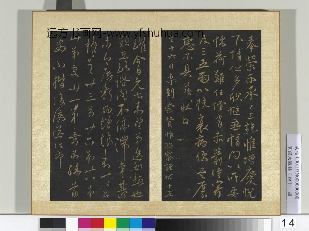 宋搨大观帖（四）册唐柳公权荣示帖