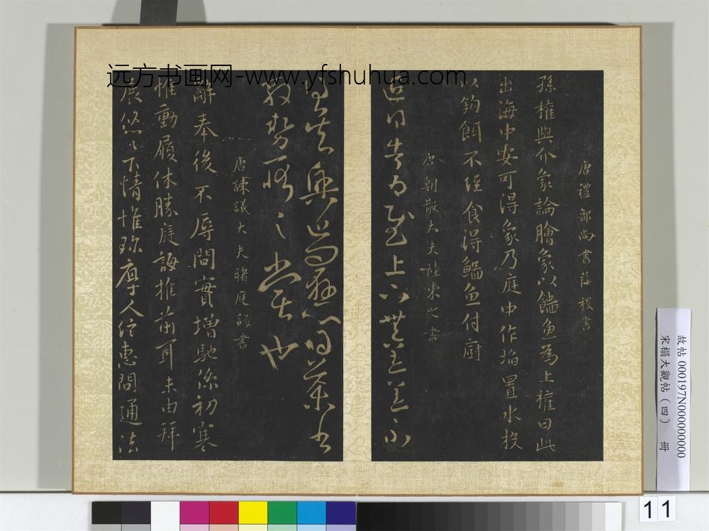宋搨大观帖（四）册唐薛稷孙权帖