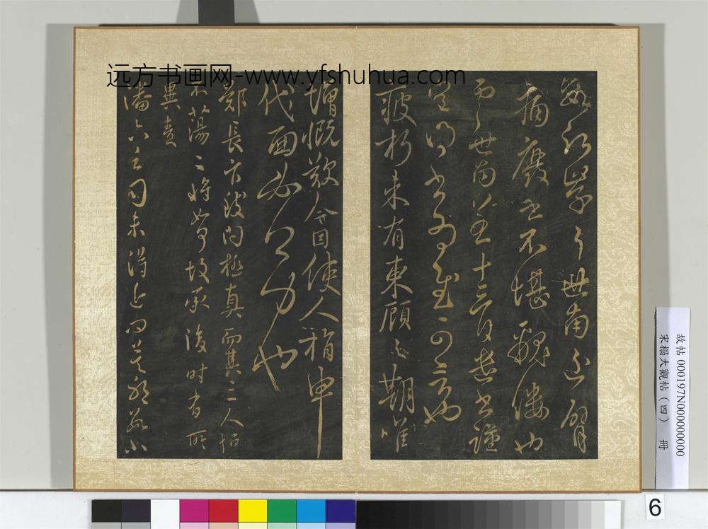宋搨大观帖（四）册唐虞世南贤兄帖