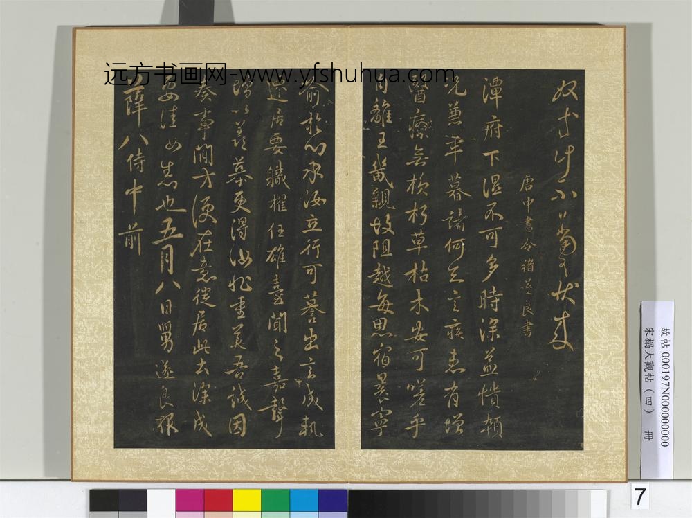 宋搨大观帖（四）册唐虞世南郑长官帖潘六帖