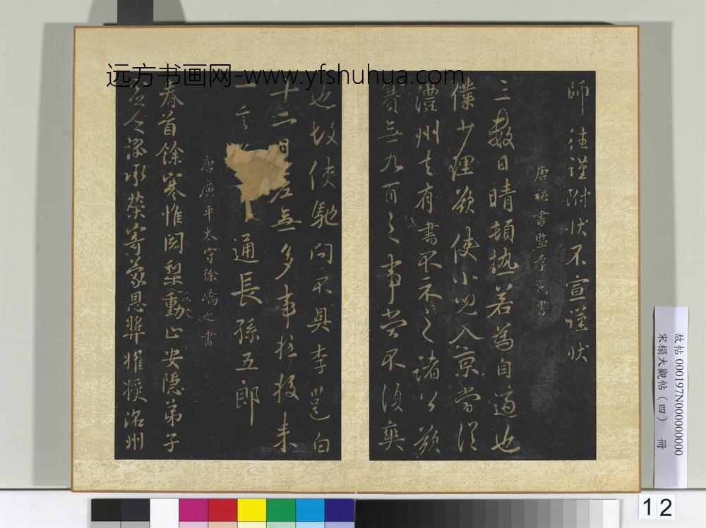 宋搨大观帖（四）册唐褚庭诲辞奉帖