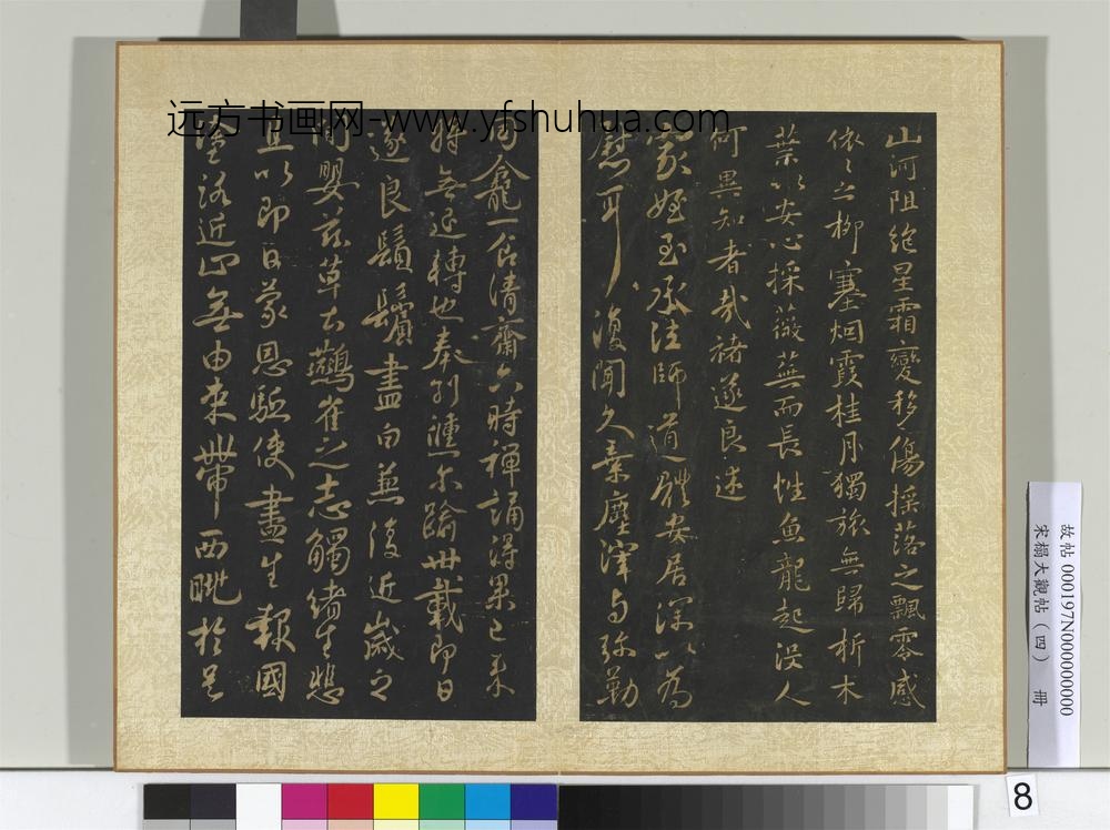 宋搨大观帖（四）册唐褚遂良谭府帖山河帖