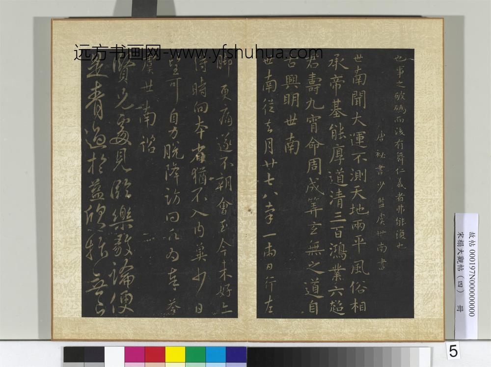 宋搨大观帖（四）册梁萧子云舜问帖国氏帖列子帖-