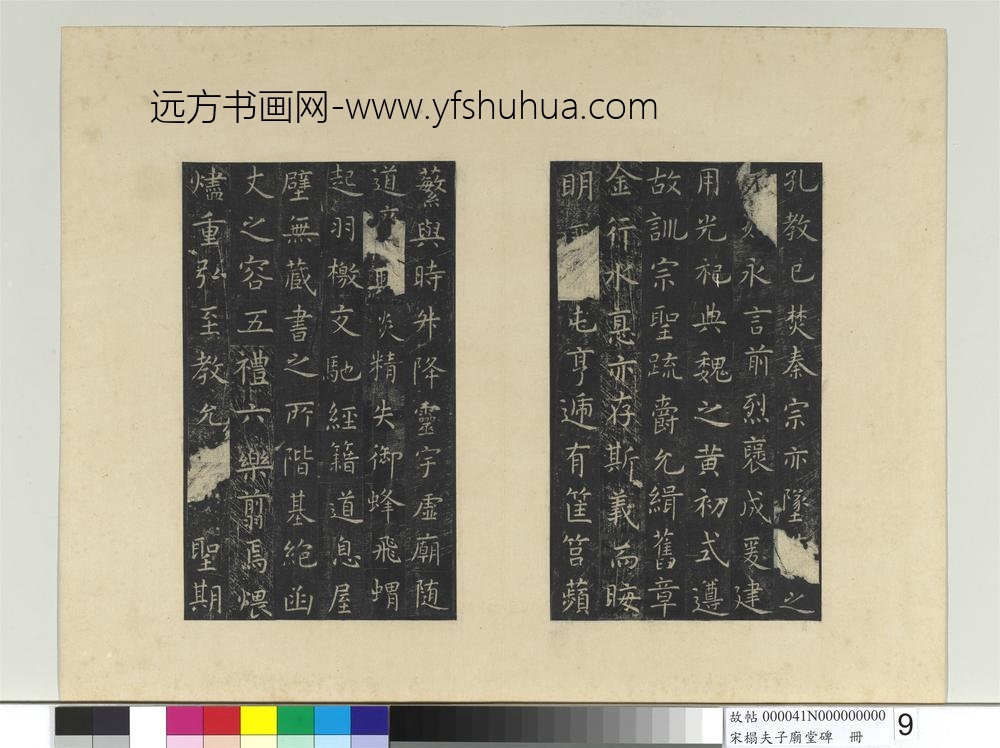 宋搨夫子庙堂碑册-