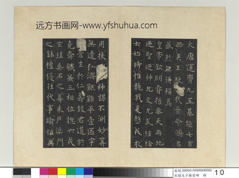 宋搨夫子庙堂碑册-