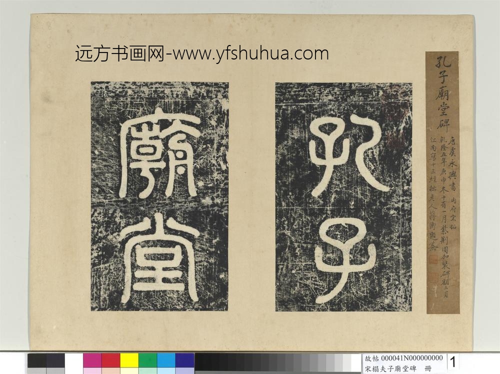 宋搨夫子庙堂碑册-
