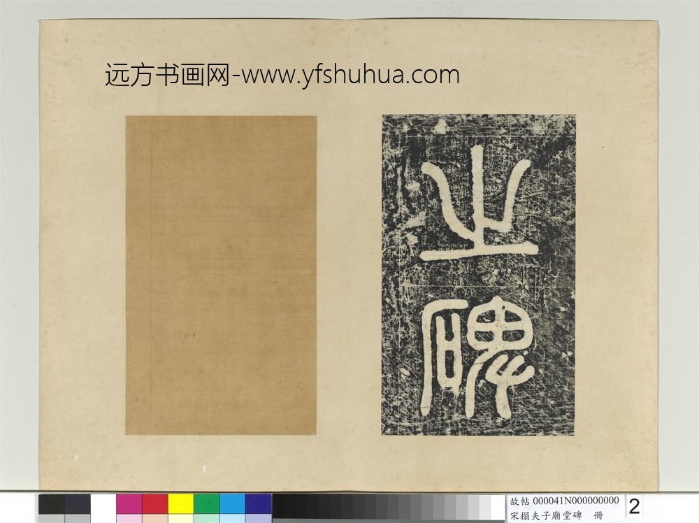 宋搨夫子庙堂碑册-