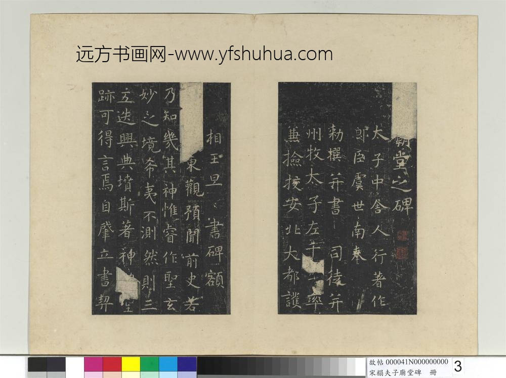 宋搨夫子庙堂碑册-