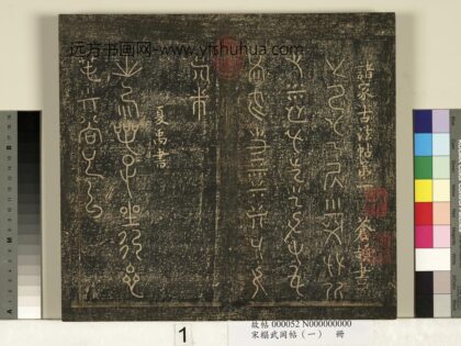 宋搨武冈帖（一）册 1.jpg