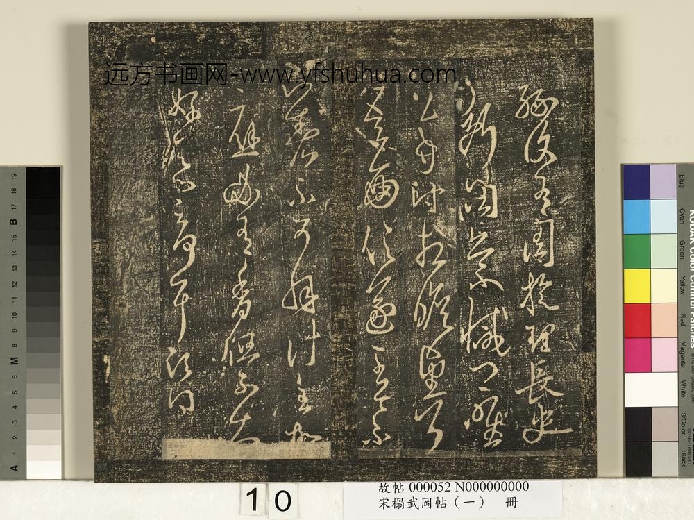 宋搨武冈帖（一）册-