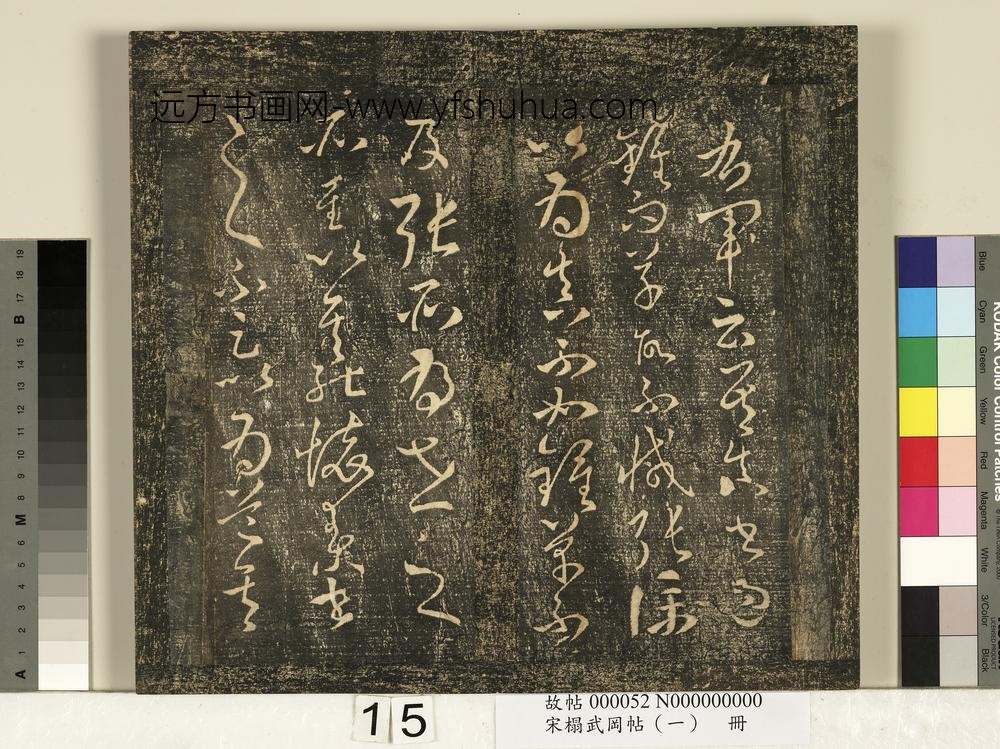 宋搨武冈帖（一）册-
