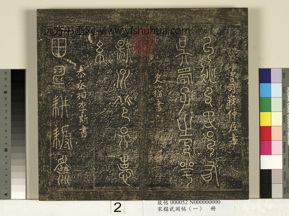 宋搨武冈帖（一）册-