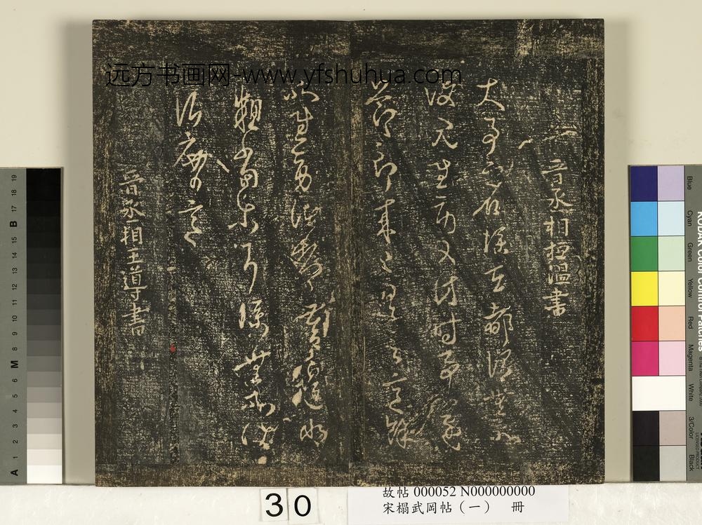 宋搨武冈帖（一）册-